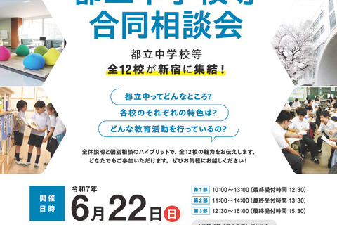 【中学受験】都立中学校等合同相談会6/22…武蔵・小石川など全12校参加 画像