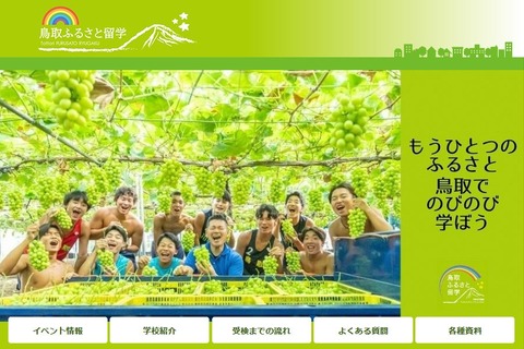【高校受験2026】鳥取ふるさと留学「オンライン入試相談会」6-12月 画像