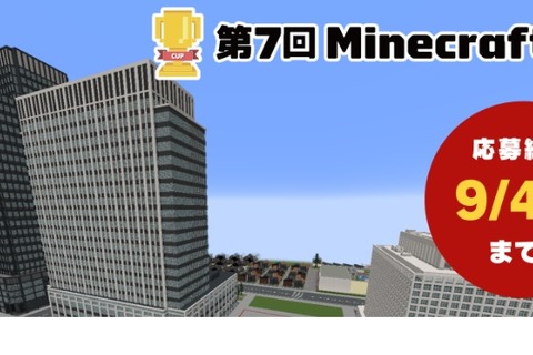 Minecraftカップ「災害から命を守る」9/4まで作品募集 画像