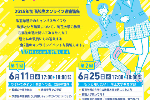 高校生講座「教育学部のキャンパスライフ」埼玉大6/11・25 画像