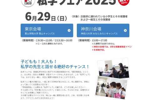 【中学受験】日能研「私学フェア」東京・神奈川6/29 画像