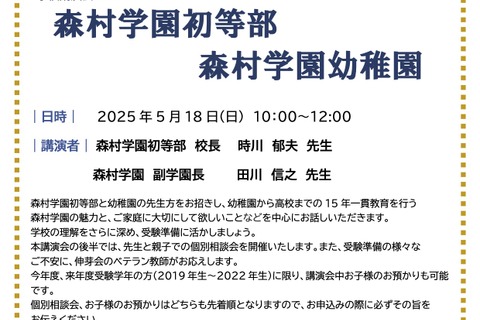 森村学園初等部・幼稚園講演会5/18…こどもでぱーとたまプラ 画像