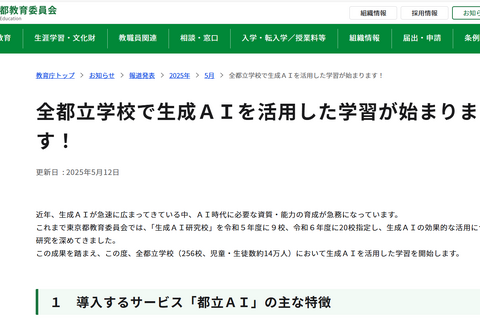 東京都、全都立校で生成AI「都立AI」導入 画像