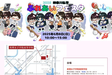 【中学受験】【高校受験】県内19校参加「神奈川私学ふれあいフェスタ」6/8 画像