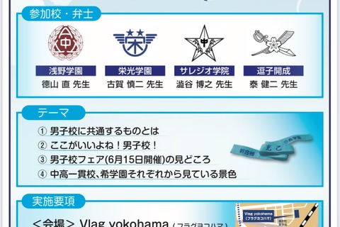 【中学受験】浅野・栄光など4校「神奈川男子校フォーラム」5/30 画像