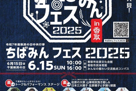 千葉県民の日6/15…子供向けイベント多数開催 画像