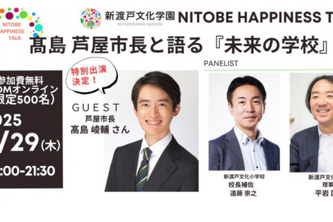 芦屋市・髙島市長と語る「未来の学校」5/29…新渡戸文化学園 画像