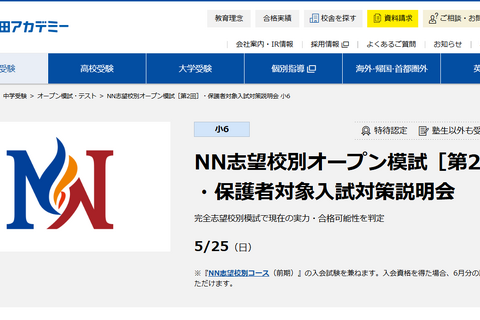 【中学受験】早稲アカ、小6「NN志望校別オープン模試」5/25 画像