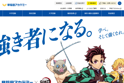 早稲アカ×鬼滅の刃、コラボムービー公開中…プレゼントも 画像