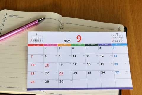 シルバーウィーク、敬老・秋分の日あわせて最長11連休も 画像