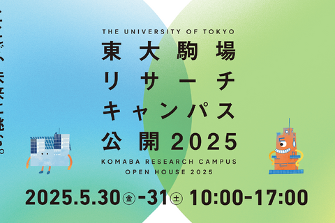 体験型イベントも…東大駒場リサーチキャンパス公開5/30-31 画像