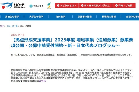 トビタテ！留学JAPAN「拠点形成支援事業」地域追加募集 画像
