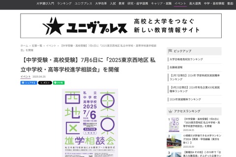 【中学受験】【高校受験】75校参加「東京西地区」私立中高進学相談会7/6 画像