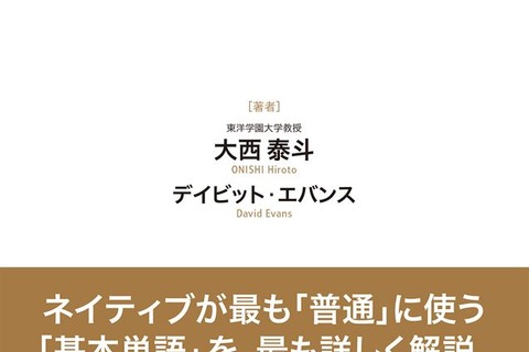 ネイティブと同じ感覚でニュアンス理解「普通の英単語」発売…ナガセ 画像