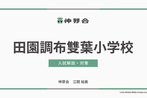 【小学校受験】学習院・田雙・東洋英和「名門私立小入試対策」伸芽会が動画配信 画像