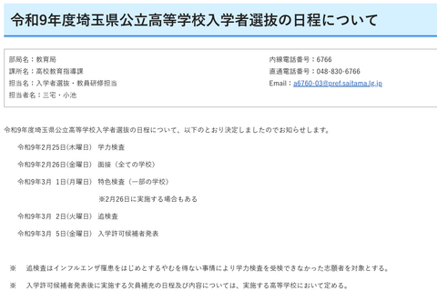 【高校受験2027】埼玉県公立高校の入試日程…学力検査2/25 画像