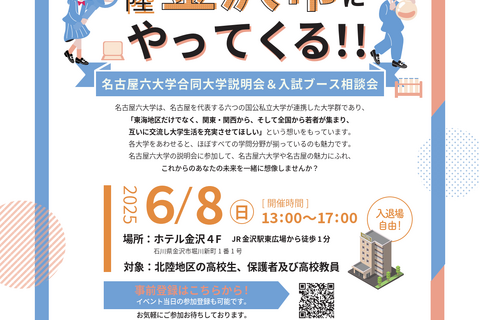 【大学受験】名古屋六大学「合同大学説明＆相談会」金沢6/8 画像