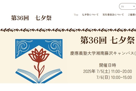 慶應義塾大SFC「七夕祭」7/5-6…模擬店や花火 画像