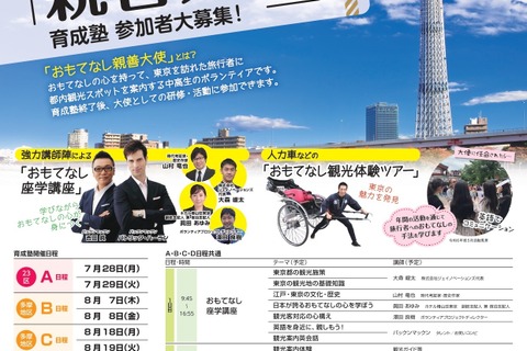 【夏休み2025】中高生ボランティア「おもてなし親善大使」募集…東京都 画像