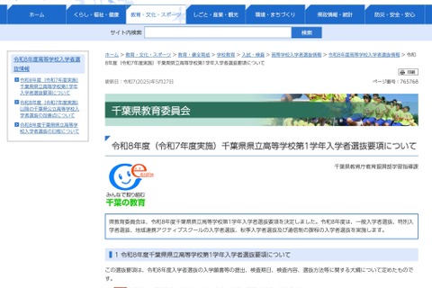 【高校受験2026】千葉県立高の学力検査2/17-18…選抜要項公表 画像