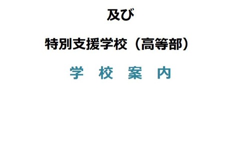【高校受験2026】大分県立高校39校、学校案内を公開 画像