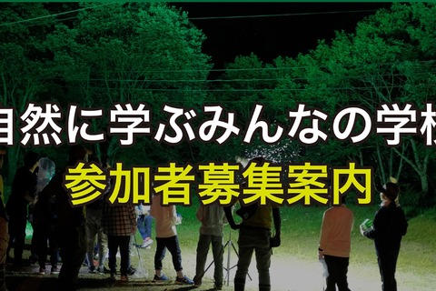 【夏休み2025】東大、小中学生対象「自然に学ぶみんなの学校」8月 画像