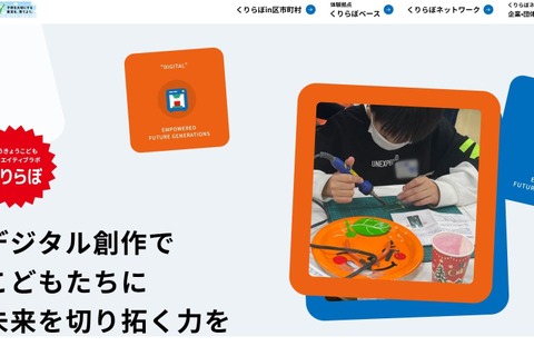 東京都「くりらぼ」デジタル創作体験プロジェクト…2025年度の日程・会場 画像