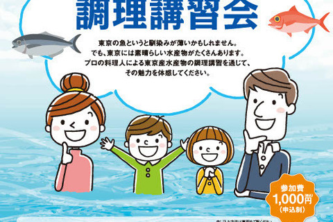 10歳以上親子向け、東京産水産物の調理講習会…第1回は6/29 画像