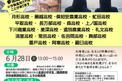 【高校受験】北海道公立21校が参加「地域の高校説明会」6/28オンライン 画像