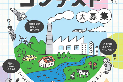 くらしとエネルギーを考える「かべ新聞コンテスト」小学生の作品募集 画像