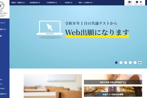 【共通テスト2026】実施要項を発表、9/16よりオンライン出願開始 画像