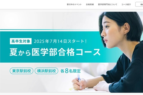 【大学受験2026】高卒生対象、夏から医学部合格コース…駿台 画像