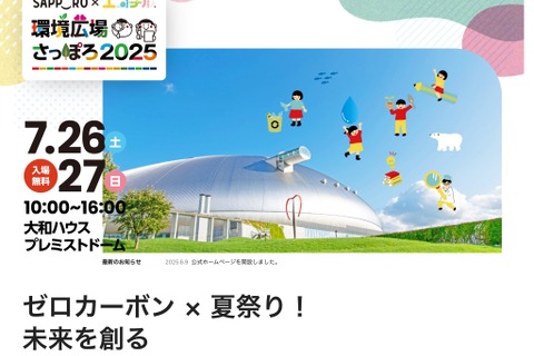 【夏休み2025】ゼロカーボン×夏祭り「環境広場さっぽろ2025」7/26-27 画像