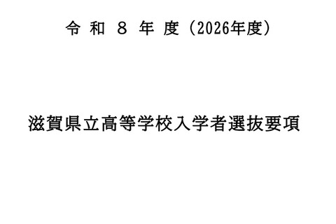 【高校受験2026】滋賀県立高、入学者選抜要項を公表…学力検査2/25 画像