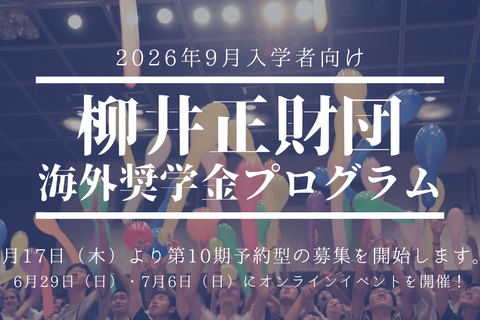 柳井正財団海外大奨学金、上限引き上げ…説明会6/29・7/6 画像