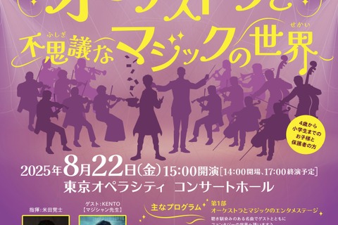 【夏休み2025】東京都「親子で楽しむオーケストラ」1,500名招待 画像