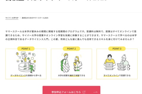 【夏休み2025】サイバー大、高校生向けサマースクール…第1期生7/7まで受付 画像