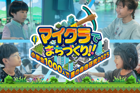 【夏休み2025】マイクラで自由研究…小学生向けまちづくりイベント 画像