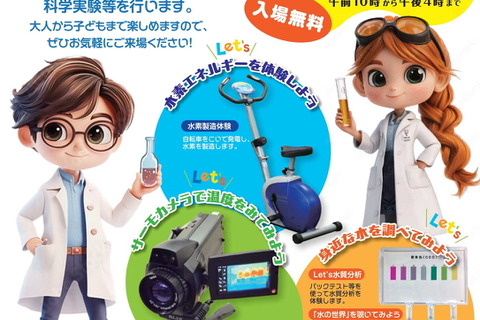 【夏休み2025】科学実験など「Let'sサイエンス」7/26、環科研 画像