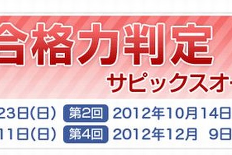 【中学受験2013】小6対象「合格力判定サピックスオープン」 画像