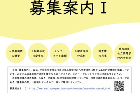 【高校受験2026】神奈川県公立高「募集案内I・II」公表…再編・統合2校 画像