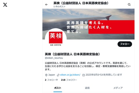 英検、公式Xアカウント開設…最新情報や学習のヒント発信 画像