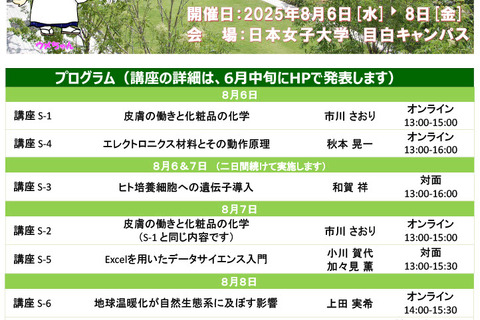 【夏休み2025】日本女子大「理学部サマースクール」8/6-8、締切迫る 画像
