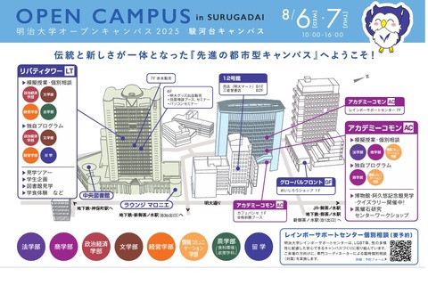 【大学受験】明治大オープンキャンパス8月…3キャンパスで模擬授業など 画像