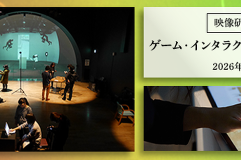 東京藝大大学院「ゲーム・インタラクティブアート専攻」開設 画像