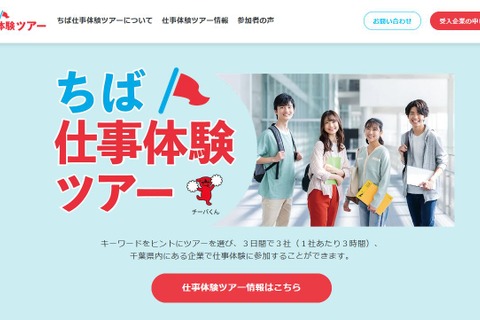 【夏休み2025】千葉県「仕事体験ツアー」高大生を募集 画像