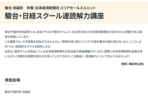 駿台、小中高生向け「日経スクール速読解力講座」池袋校8/3 画像