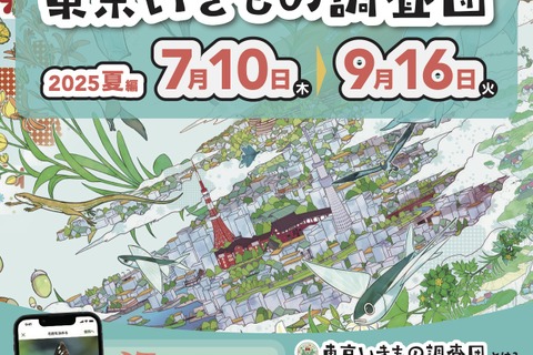 【夏休み2025】アプリで参加「東京いきもの調査団 夏編」9/16まで 画像