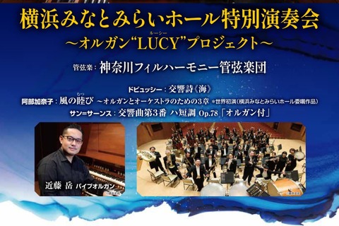 横浜みなとみらい「オルガン・ピアノ」2公演に小学生-18歳無料招待 画像