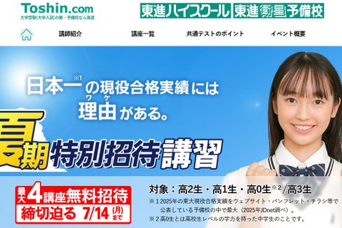 【大学受験】東進「夏期特別招待講習」4講座無料は7/14まで 画像